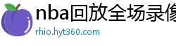 nba回放全场录像高清